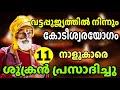 വട്ടപ്പൂജ്യത്തിൽ നിന്നും കോടീശ്വരയോഗത്തിലെത്തും ഈ 11 നക്ഷത്രക്കാർ Rajayogam