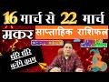 मकर राशि  | 16 – 22 march 2026 | saptahik rashifal | Makar rashi by astroguru Nikhil  Capricorn 2026