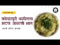 जगदंबा हॉटेल सारखा मटण आळणी भात घरी बनवा | Kolhapuri Mutton Alani Bhat Recipe | #comfortfood