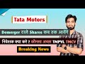 Demerger के Shares कब तक List होंगे 🤔 Tata Motors • Tata Motors Share ‼️ क्या करे ? Breaking News 