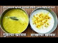 गुळाचा व साखरेचा खरवस योग्य प्रमाण एकाच व्हिडिओ मध्ये | चव अशी की खातच राहाल | Kharvas Recipe#382