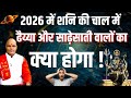 2026 में Shani की चाल में ढैय्या और साढ़ेसाती वालों का क्या होगा ! | Pandit Suresh Pandey