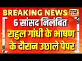 पेपर फेंकने वाले 6 सांसद निलंबित! Rahul Gandhi का डोकलाम राग, संसद स्थगित | Breaking News