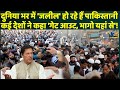 पाकिस्तानी  पूरी दुनिया में हुए 'जलील', नए पाकिस्तान की बदली तस्वीर