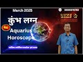 कुंभ लग्न मार्च 2025 Aquarius March 2025 horoscope – Kumbh Lagna March 2025 astrology