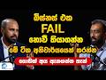 Podcast 02 | බිස්නස් එක ෆේල් නොවී තියාගන්නේ කොහොමද? | Smart Ways to Avoid Business Failure
