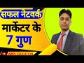 एक सफल नेटवर्कर के 7 गुण । क्या आपके अन्दर है ये गुण । Secret of success in network marketing