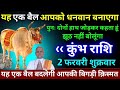 Kumbh rashi, राजा जैसी जिंदगी जीने वाले हो वीडियो अकेले में ही देखें।। #kumbhrashi
