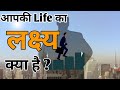 अपने लक्ष्य को कैसे पहचाने।। how to set your goals।। Dishu voice