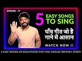 5 Easy songs for Male Singers ( Bollywood ) | For Singing \u0026 Practice | Episode - 57 | Sing Along