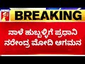 PM Narendra Modi : ನಾಳೆ Hubballiಗೆ ಪ್ರಧಾನಿ ನರೇಂದ್ರ ಮೋದಿ ಆಗಮನ | 2023 Election | @newsfirstkannada