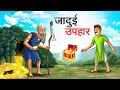 जादुई उपहार | JADUI UPHAAR | HINDI KAHANIYA | HINDI STORIES