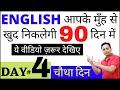 आपके मुँह से English खुद निकलेगी 90 दिनों में। English Speaking Course Day 4 । How to Speak English?