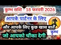 Aquarius 💟 कुम्भ राशि- 18 फरवरी 2026 आपके पार्टनर और आपका आज का दिन कैसा रहेगा #tarot #Aquarius
