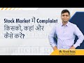 Whom, where and how to complain in the stock market? #SEBIRegulations