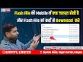 Flash File में Mobile की क्या जरूरत होती हैऔर Flash File को कहाँ से Download करे | #etechinstitute