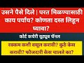 उसने पैसे दिले | परत मिळण्यासाठी काय पर्याय? कोणता दस्त लिहून घ्यावा? Usne paise parat kase yetil
