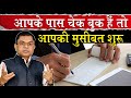 आपके पास चेक बुक है तो सावधान हो जाइए। Bank Account New Update @FAX VLOGS @FAXINDIA
