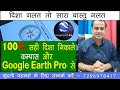 100% सही दिशा Vaastu direction on google earth pro | Best Way to get 100% right Direction Vaastu