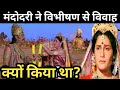 मंदोदरी ने विभीषण से विवाह क्यों किया था।। Why did Mandodari marry Vibhishan? Ramayana youdh