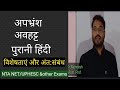 अपभ्रंश |अवहट्ट |पुरानी हिंदी| विशेषताएं और अंत:संबंध-Dr. Rajneesh|UGC NET|UPHESC|GIC|GDC|UPTGT PGT|