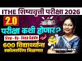 ITHE Scholarship Exam 2026 | परीक्षा कशी होणार? Step-By-Step | 600 विद्यार्थ्यांना स्कॉलरशिप मिळणार