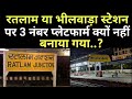 रतलाम या भीलवाड़ा रेलवे स्टेशन पर 3 नंबर प्लेटफॉर्म क्यों नहीं बनाया गया?
