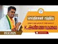 🔴LIVE : செய்தியாளர் சந்திப்பு | தமிழக பாஜக முன்னாள் மாநில தலைவர் K அண்ணாமலை | 05-12-25 |