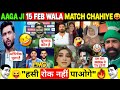 😂 “Agha Ji 15 Feb Wala Match Chahiye” 🤣 Pak Fans Reaction on Ind Vs Pak Match in T20 WC 🔥