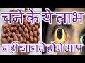 सर्दियों में बादाम से ज्यादा असरदार है चना – नहीं जानते होंगे आप चने के ये लाभ