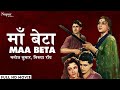Maa Beta (1962) | Full Movie | Manoj Kumar, Nirupa Roy | Old Superhit Evergreen Hindi Movie