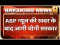 यूपी: देवरिया जेल में अतीक अहमद की गुंडई के बाद छापेमारी, ABP न्यूज ने दिखाई थी खबर
