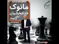 فصل ۱۱ـ برنامه ۲۰۷۵ ـ مانوک خدابخشیان | دوشنبه | ۱۴ اَمرداد | ۲۵۷۸