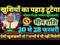 मीन राशि 20 से 28 फरवरी 2026 खुशियों का पहाड़ टूटेगा, परिवार मे एक भयंकर खुशखबरी Meen Rashifal 2026