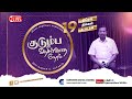 🔴Live || Kudumba Asirvatha Neram || Bro. Mohan C Lazarus |  19 April, 2021