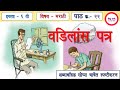 6th marathi lesson 22| vadilans patra|इ.६ वी पाठ क्र. २२ - वडिलांस पत्र|सोप्या भाषेत स्पष्टीकरण|