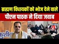 UP 52 Brahmin MLA:यूपी में ब्राह्मण विधायकों को भोज देने वाले पीएन पाठक ने दिया जवाब? देखिए क्या कहा