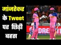 Is Sanju Samson Overhyped ? संजय मांजरेकर के ट्वीट से छिड़ी बहस