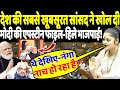 बाप रे! देश की सबसे खूबसूरत सांसद ने खोल दी मोदी की एपस्टीन फाइल-हिल गए भाजपाई!