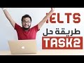 كيف تحل المهمة الثانية في الكتابة في الايلتس وتحصل على درجة ٨ في الايلتس؟؟!