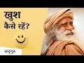 खुश कैसे रहें? How to live happily? Sadhguru Hindi