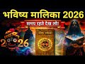 भविष्य मालिका - 2026 में सच होंगी ये 5 भयंकर भविष्यवाणियां!😰 देखो सबूत | 2026 ASTROLOGY PREDICTIONS