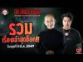 รวมเรื่องเล่าสุดช็อค | วัน พุธ ที่ 11 มีนาคม 2569 | THE SHOCK