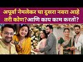 अपूर्वा नेमलेकर चा दुसरा नवरा आहे तरी कोण?आणि काय काम करतो? Apurva nemlekar husband boigraphy 