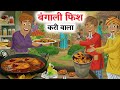 बंगाली फिश करी वाला | Bangali Fish Kari Wala | Hindi Kahani | Hindi Cartoon | Hindi Kahaniyan 