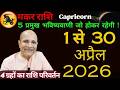 मकर  राशि अप्रैल 2026 राशिफल | 5 प्रमुख भविष्यवाणी | Makar Rashi 2026 April Mahina | Capricorn April