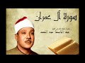 سورة آل عمران عبد الباسط عبد الصمد  Abdelbasset Abdessamad Sourate Al Imran