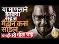 Sharad Pawar यांना Sunetra Pawar यांचं नेतृत्व मान्य ? पवारांच्या भुमिकेमागे वेगळं राजकारण शिजतंय ?