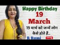 19 March / 19 मार्च को जन्में लोग कैसे होते हैं/ क्या आप भी जन्मे हैं 19 March को