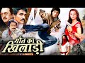 MAUT KA KHILADI I मौत का खिलाड़ी I वह मौत का जलजला है उससे मौत भी काँपती है Royal Star Movies 2024